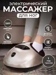 Золотой массажер для ног стоп электрический шиацу с ИК прогревом СМ2704