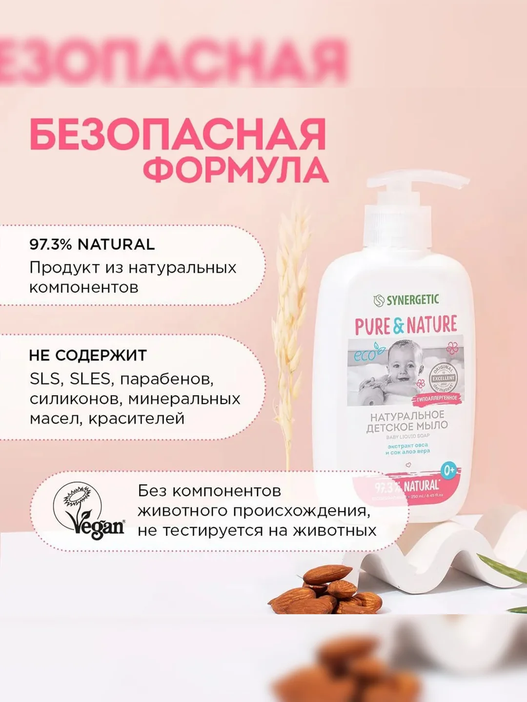 Натуральное гипоаллергенное детское жидкое мыло 0+ SYNERGETIC, 250 мл