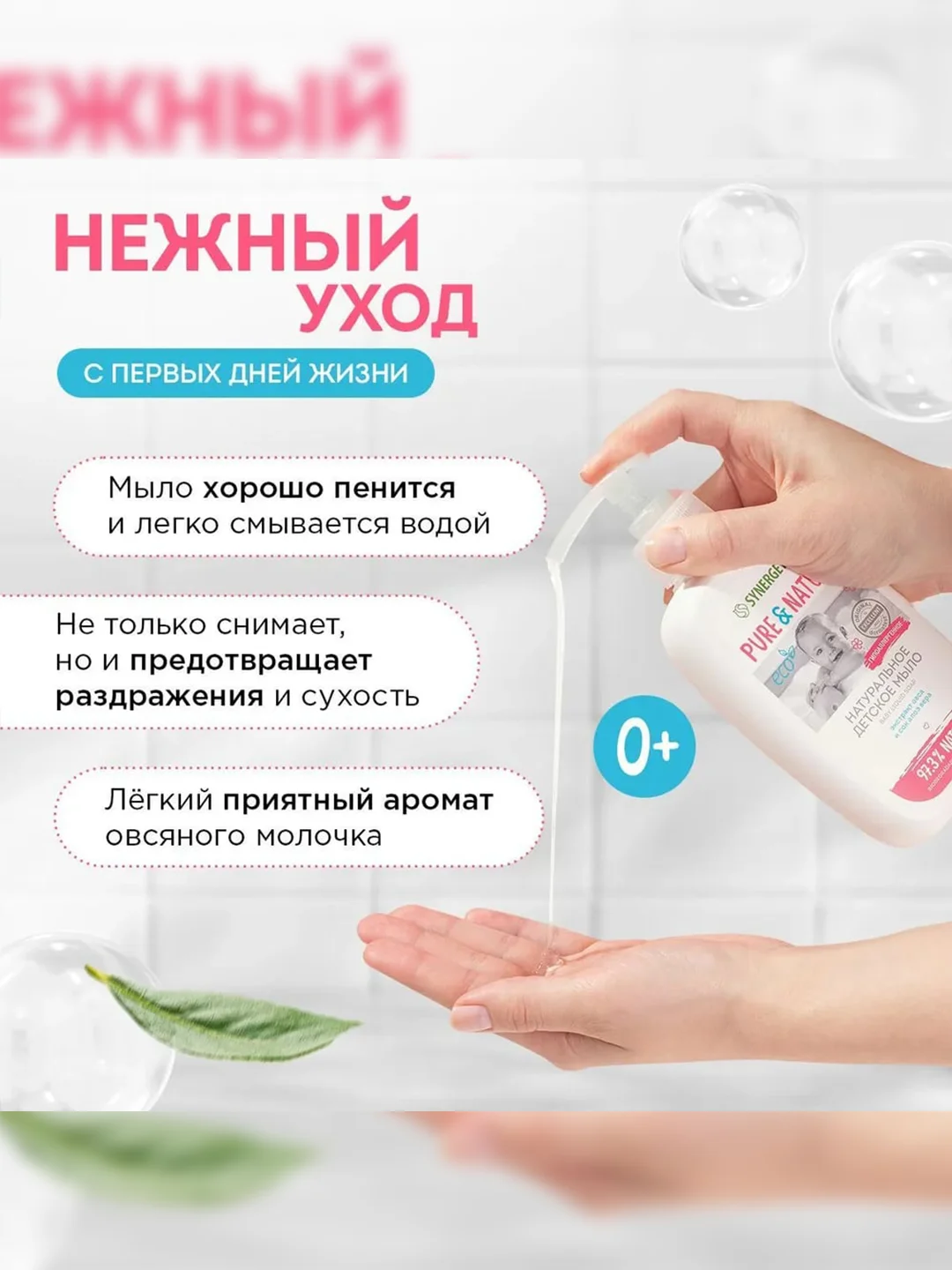 Натуральное гипоаллергенное детское жидкое мыло 0+ SYNERGETIC, 250 мл