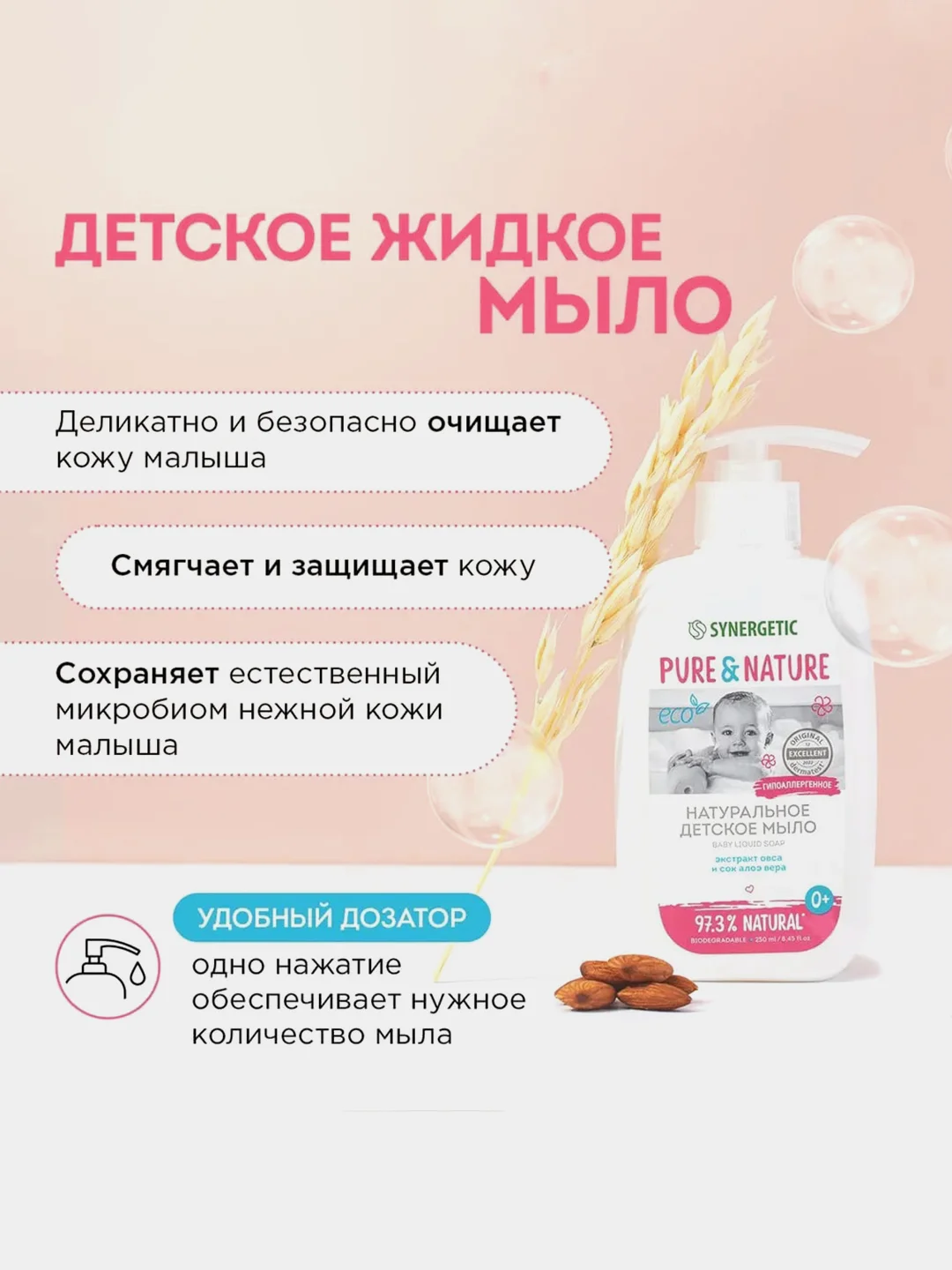 Натуральное гипоаллергенное детское жидкое мыло 0+ SYNERGETIC, 250 мл