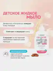 Натуральное гипоаллергенное детское жидкое мыло 0+ SYNERGETIC, 250 мл