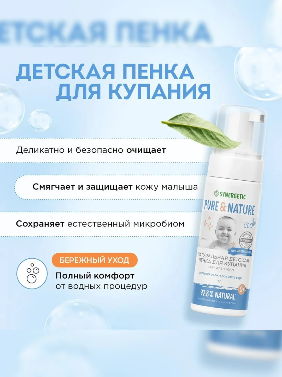 Натуральная гипоаллергенная детская пенка для купания 0+ SYNERGETIC, 150 мл