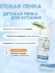 Натуральная гипоаллергенная детская пенка для купания 0+ SYNERGETIC, 150 мл