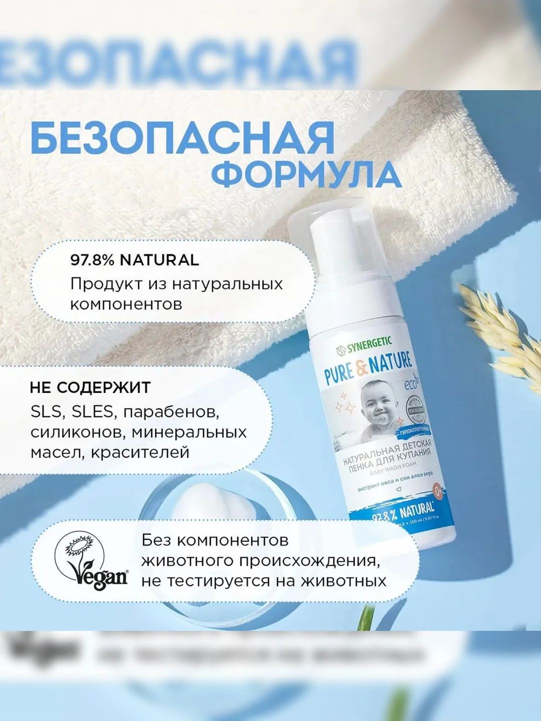 Натуральная гипоаллергенная детская пенка для купания 0+ SYNERGETIC, 150 мл