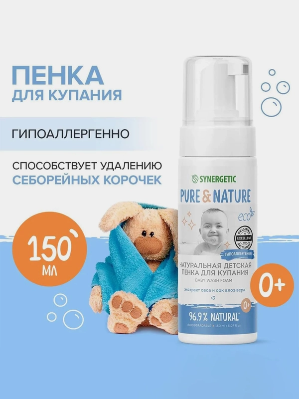 Натуральная гипоаллергенная детская пенка для купания 0+ SYNERGETIC, 150 мл