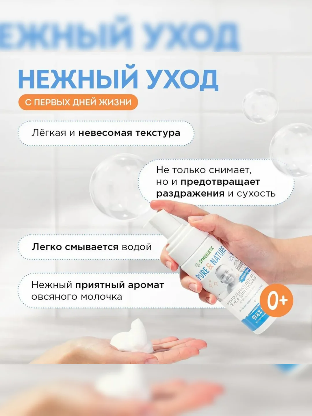 Натуральная гипоаллергенная детская пенка для купания 0+ SYNERGETIC, 150 мл