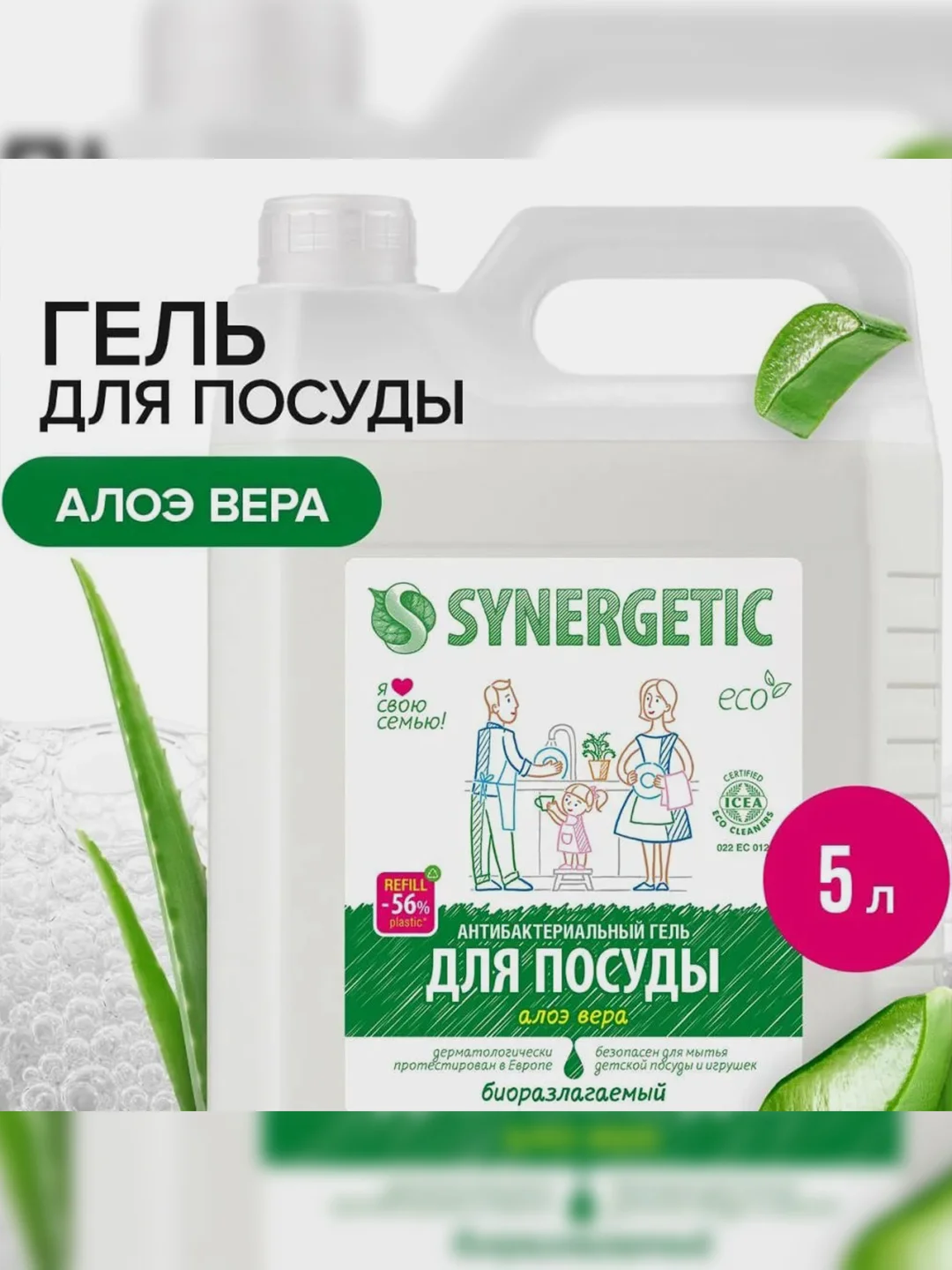 Средство для мытья посуды и детских игрушек SYNERGETIC "Алоэ", 5л