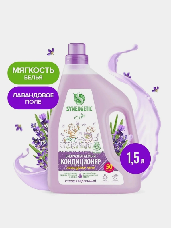 Кондиционер-ополаскиватель для белья SYNERGETIC "Лавандовое поле", 1,5л, 50 стирок