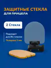 Защита для коллиматорного и оптического прицела для страйкбола