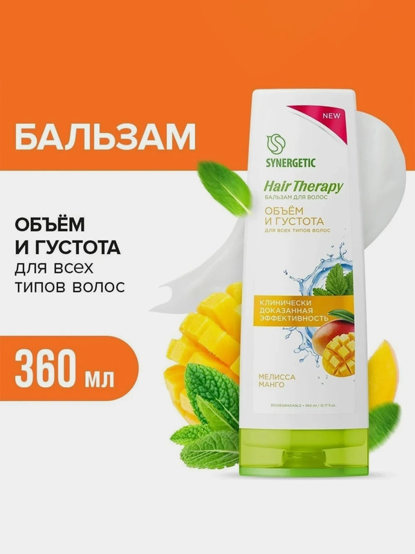 Бальзам для волос SYNERGETIC "Объем и густота волос" HAIR THERAPY, 360 мл