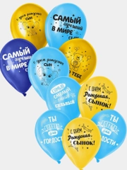 Воздушный шар латексный 12" С днём рождения, сынок. 5 шт МИКС