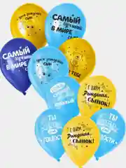 Воздушный шар латексный 12" С днём рождения, сынок. 5 шт МИКС
