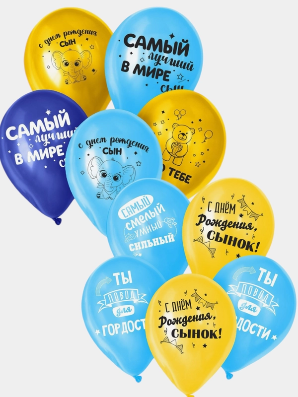 Воздушный шар латексный 12" С днём рождения, сынок. 5 шт МИКС
