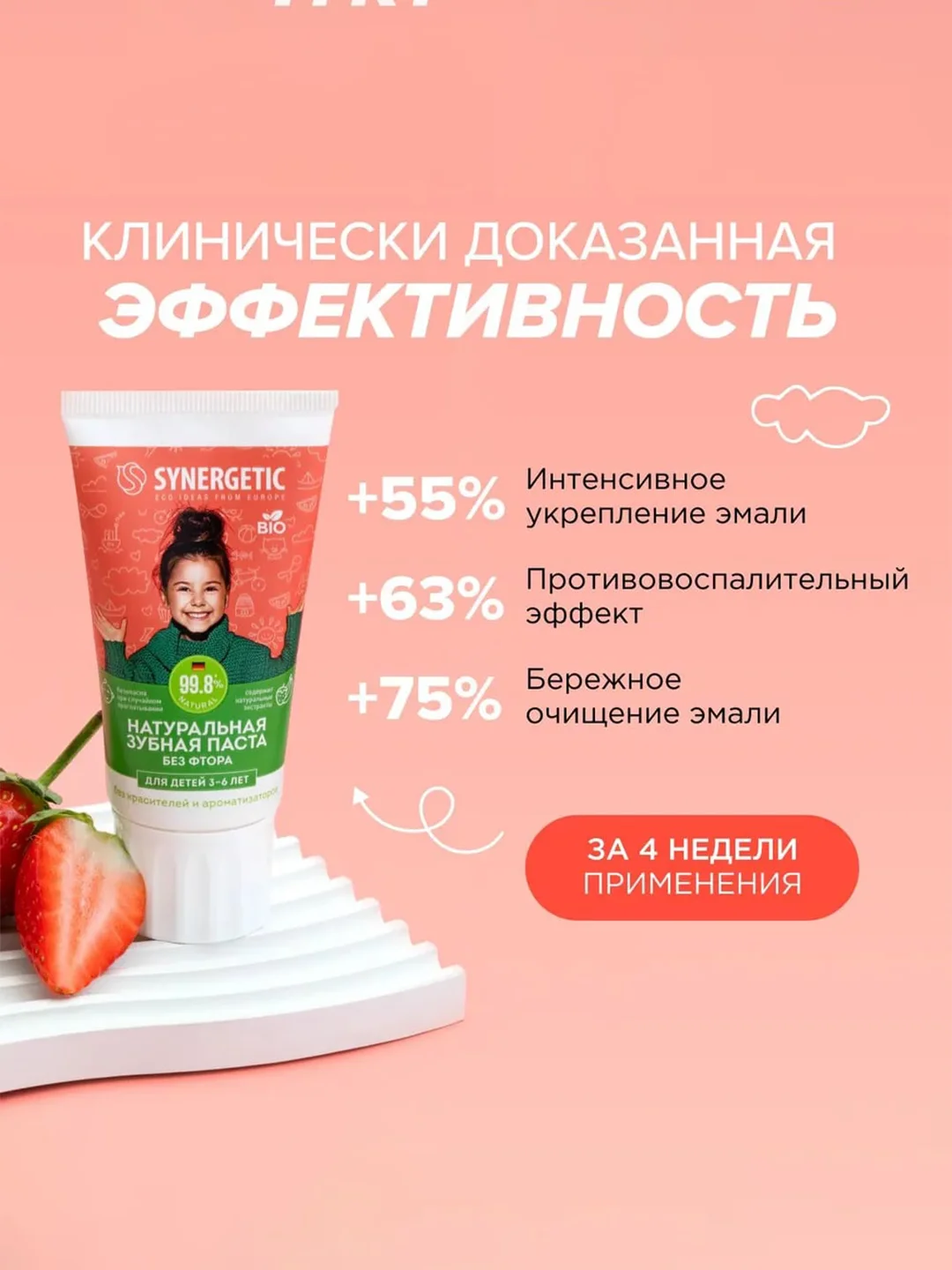 Детская зубная паста SYNERGETIC, для детей от 3 до 6 лет, 50 г ,2 шт
