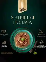 Влажный корм для кошек SHEBA® «Ломтики в соусе. Курица и Индейка», 28 шт по 75г
