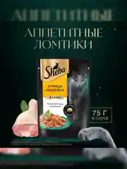 Влажный корм для кошек SHEBA® «Ломтики в соусе. Курица и Индейка», 28 шт по 75г