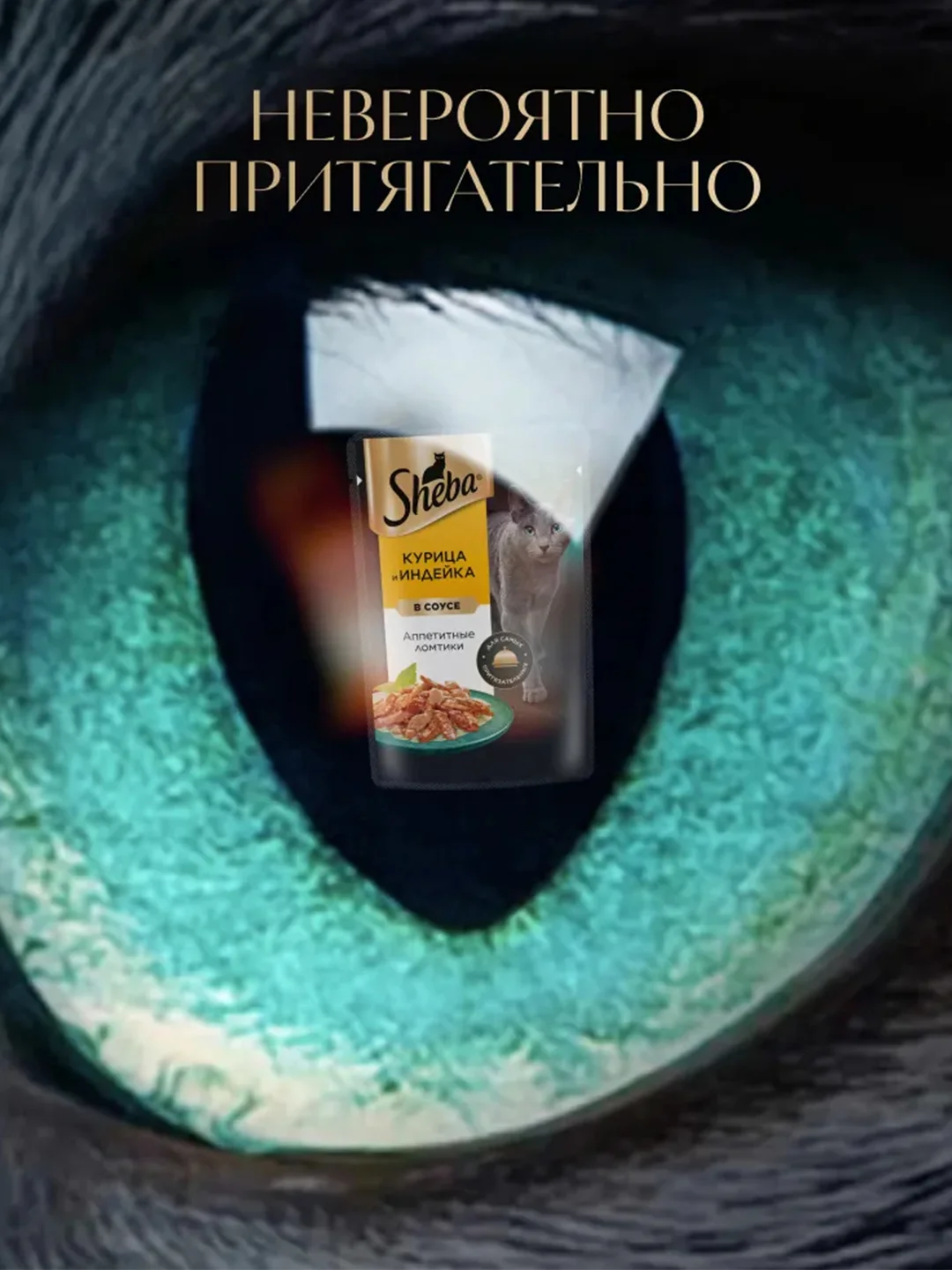 Влажный корм для кошек SHEBA® «Ломтики в соусе. Курица и Индейка», 28 шт по 75г