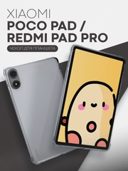 Чехол для Xiaomi Redmi Pad Pro, POCO Pad, 12.1" противоударный силиконовый КАРТОФАН + углы