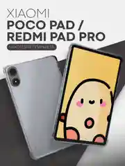 Чехол для Xiaomi Redmi Pad Pro, POCO Pad, 12.1" противоударный силиконовый КАРТОФАН + углы