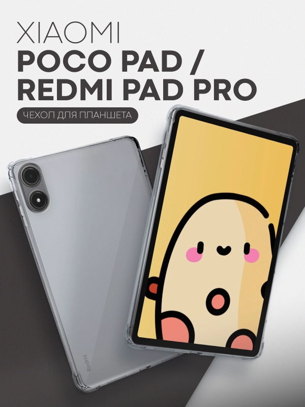 Чехол для Xiaomi Redmi Pad Pro, POCO Pad, 12.1" противоударный силиконовый КАРТОФАН + углы