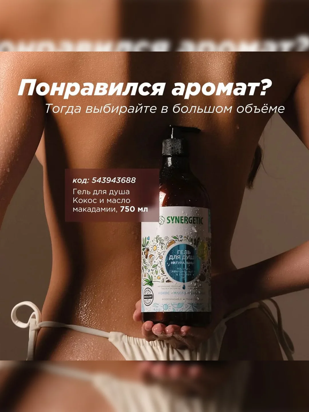 Гель для душа SYNERGETIC "Кокос и масло макадамии", 380мл