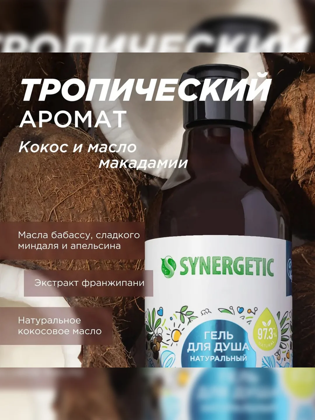 Гель для душа SYNERGETIC "Кокос и масло макадамии", 380мл