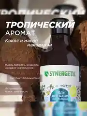 Гель для душа SYNERGETIC "Кокос и масло макадамии", 380мл