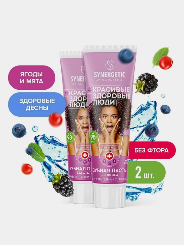 Зубная паста SYNERGETIC Для чувствительных зубов и дёсен "Ягоды и мята", 100 г, 2 штуки