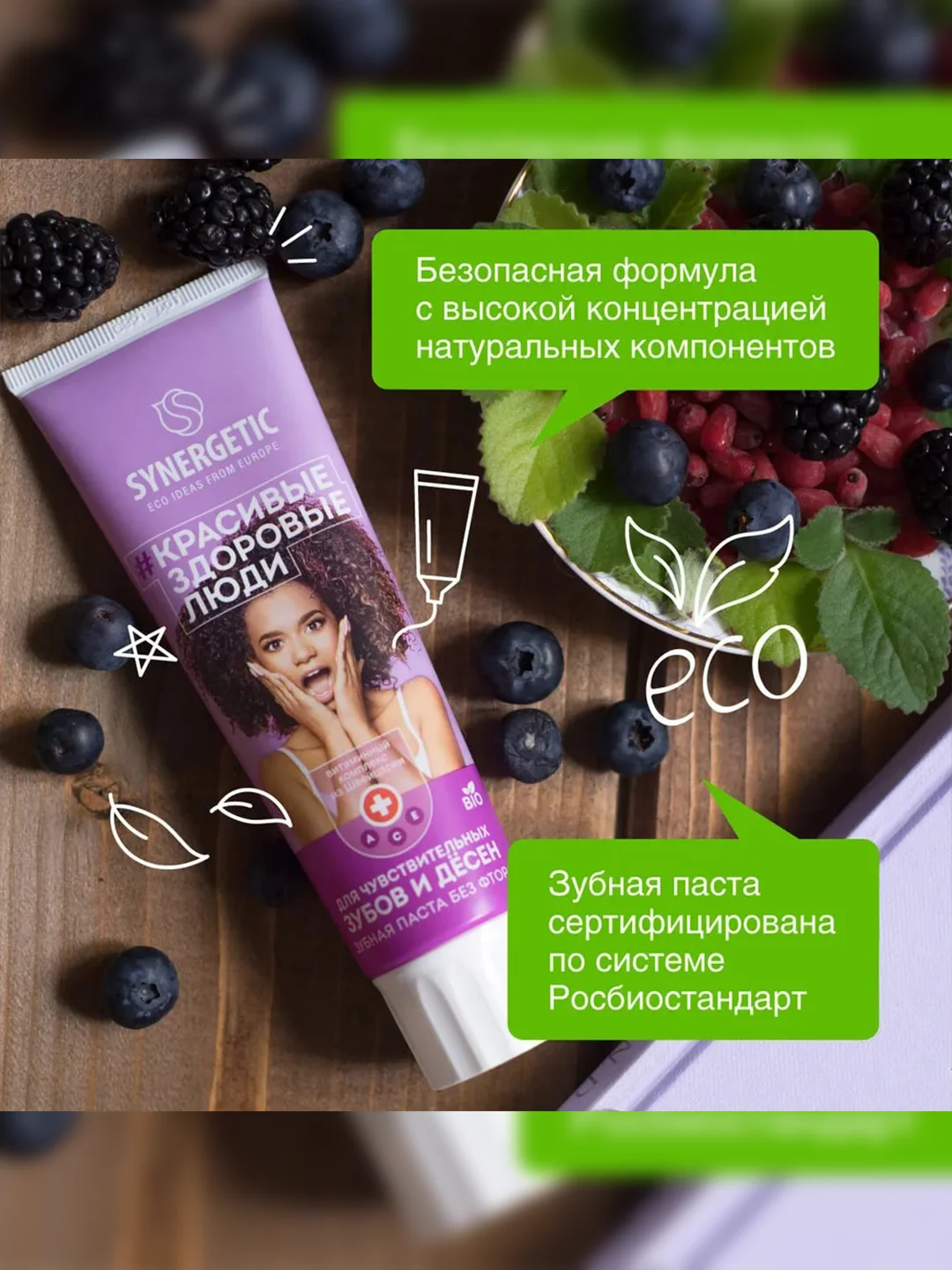 Зубная паста SYNERGETIC Для чувствительных зубов и дёсен "Ягоды и мята", 100 г, 2 штуки