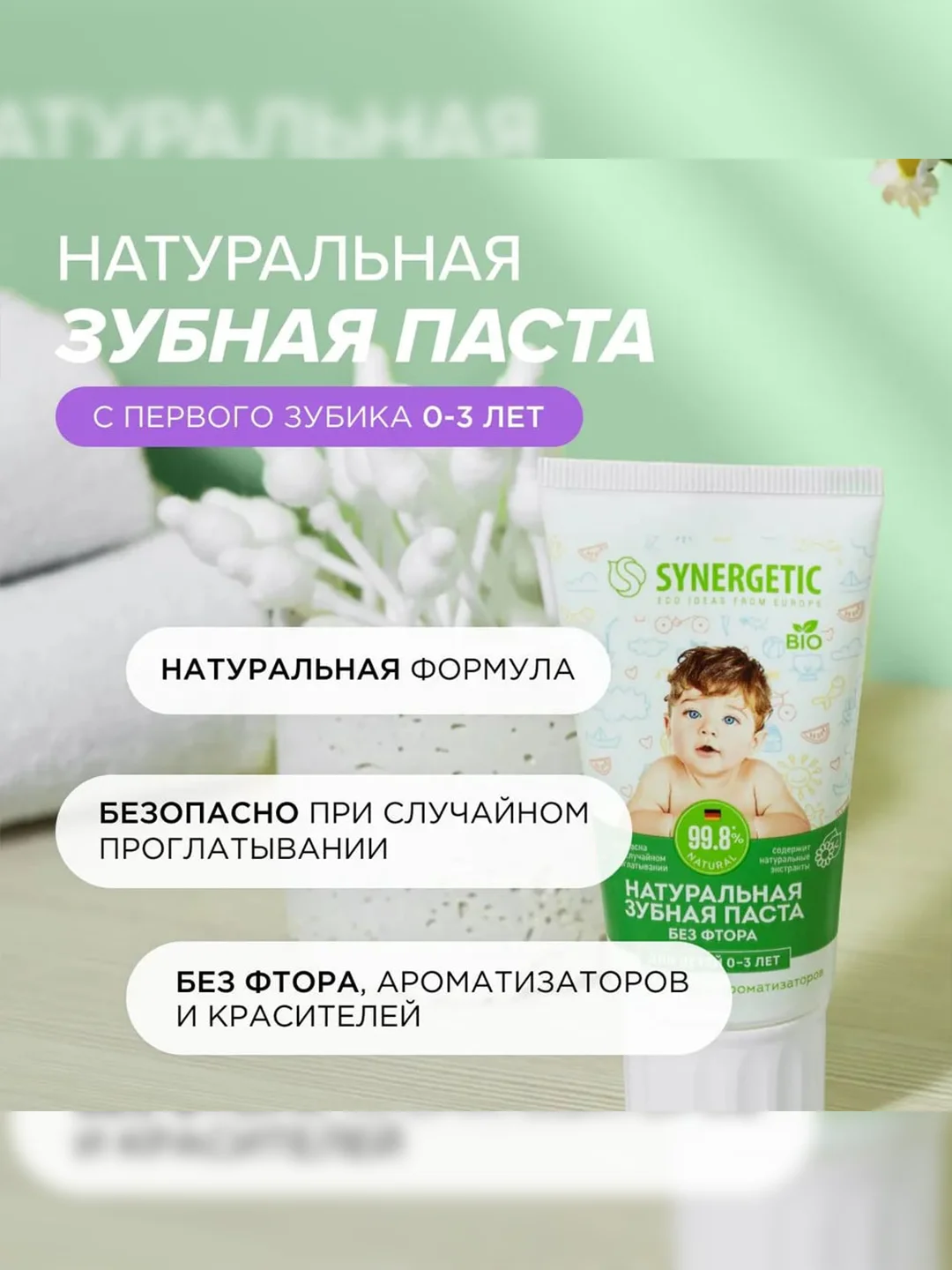 Детская зубная паста SYNERGETIC от 0 до 3 лет, 50 г, 2 шт