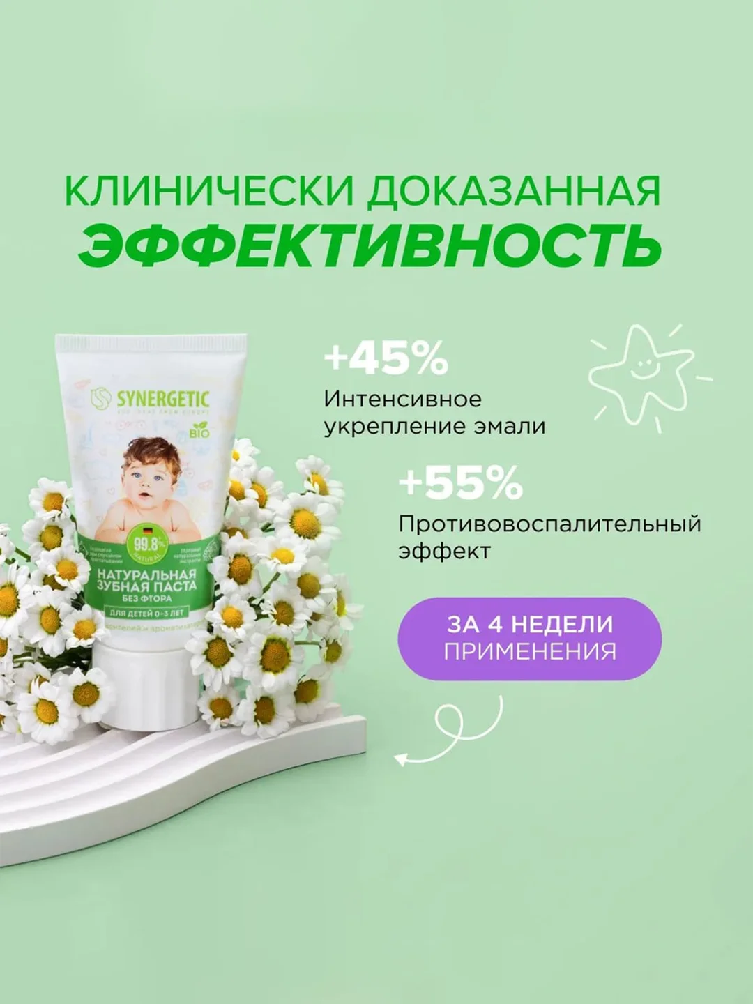 Детская зубная паста SYNERGETIC от 0 до 3 лет, 50 г, 2 шт