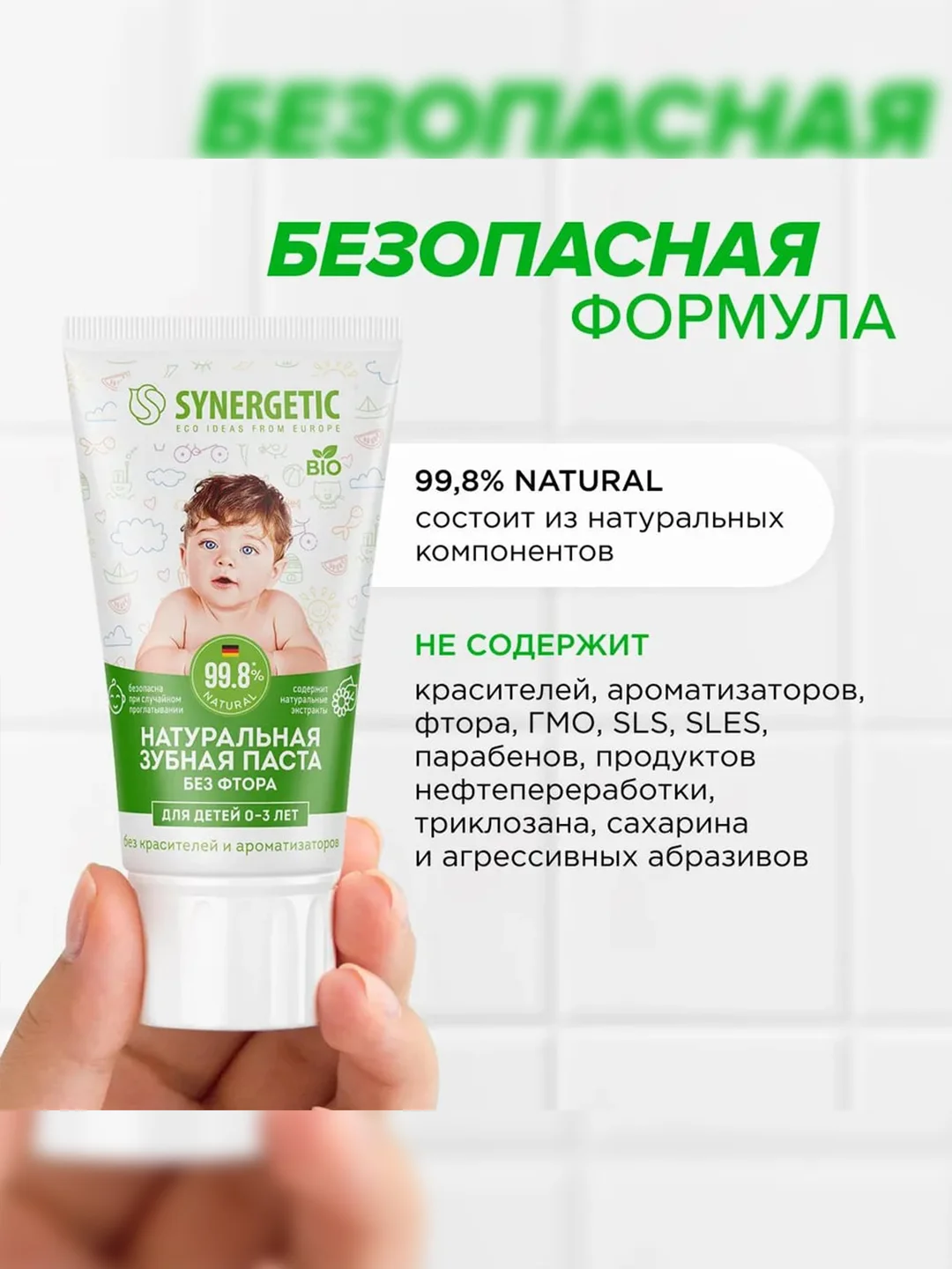 Детская зубная паста SYNERGETIC от 0 до 3 лет, 50 г, 2 шт