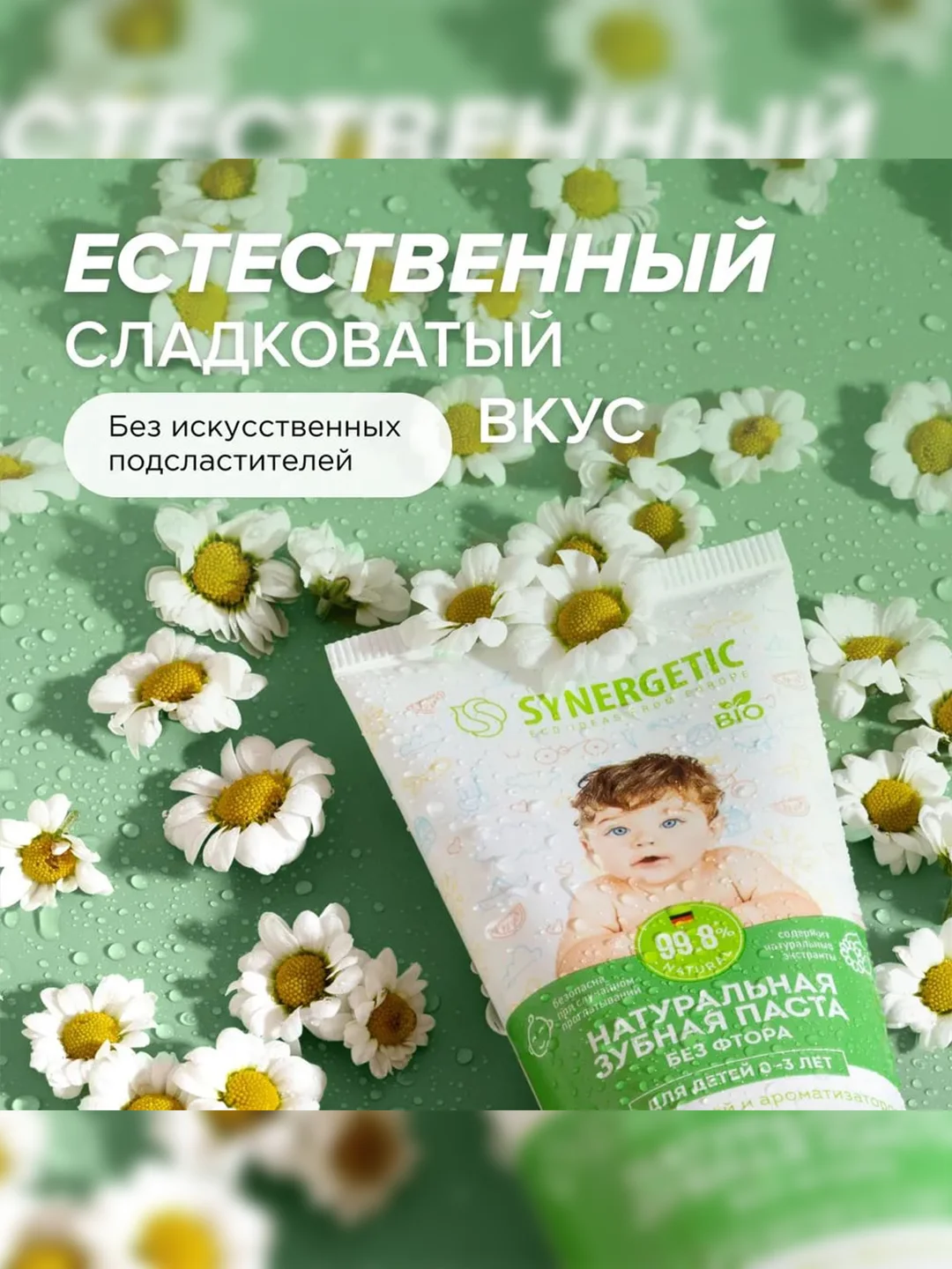 Детская зубная паста SYNERGETIC от 0 до 3 лет, 50 г, 2 шт