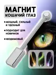 Магнит двусторонний для гель лака с эффектом кошачий глаз