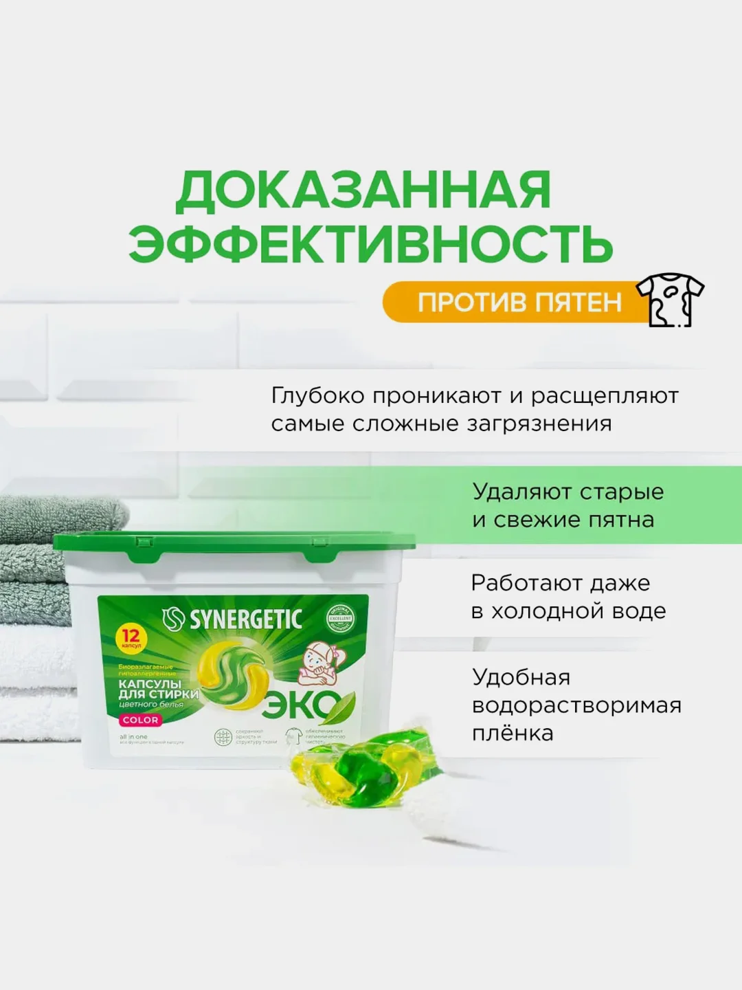 Капсулы для стирки SYNERGETIC COLOR, для цветного белья, 12 штук