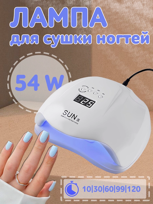 Лампа для сушки ногтей