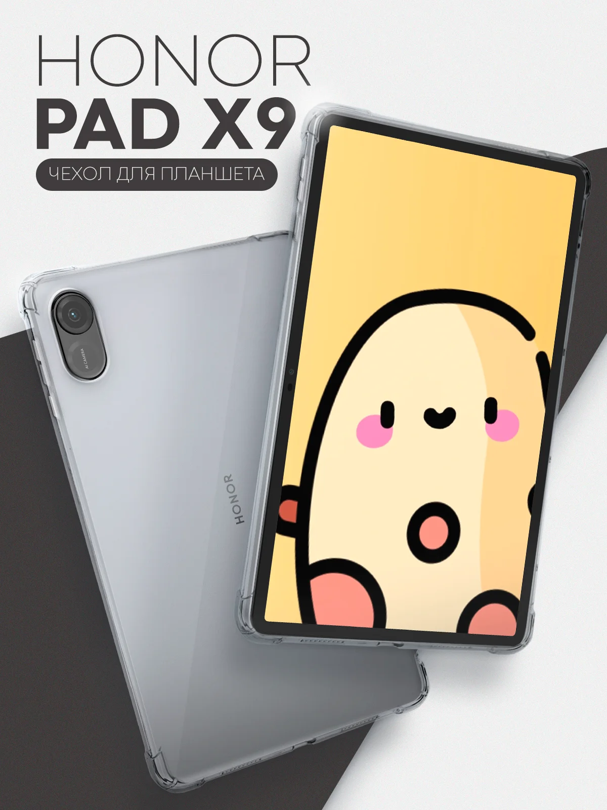 Чехол для Honor Pad X9, 11.5" противоударный силиконовый КАРТОФАН прозрачный, защита углов