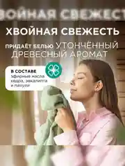 Кондиционер-ополаскиватель для белья SYNERGETIC "Реликтовый лес", 1,5л, 50 стирок