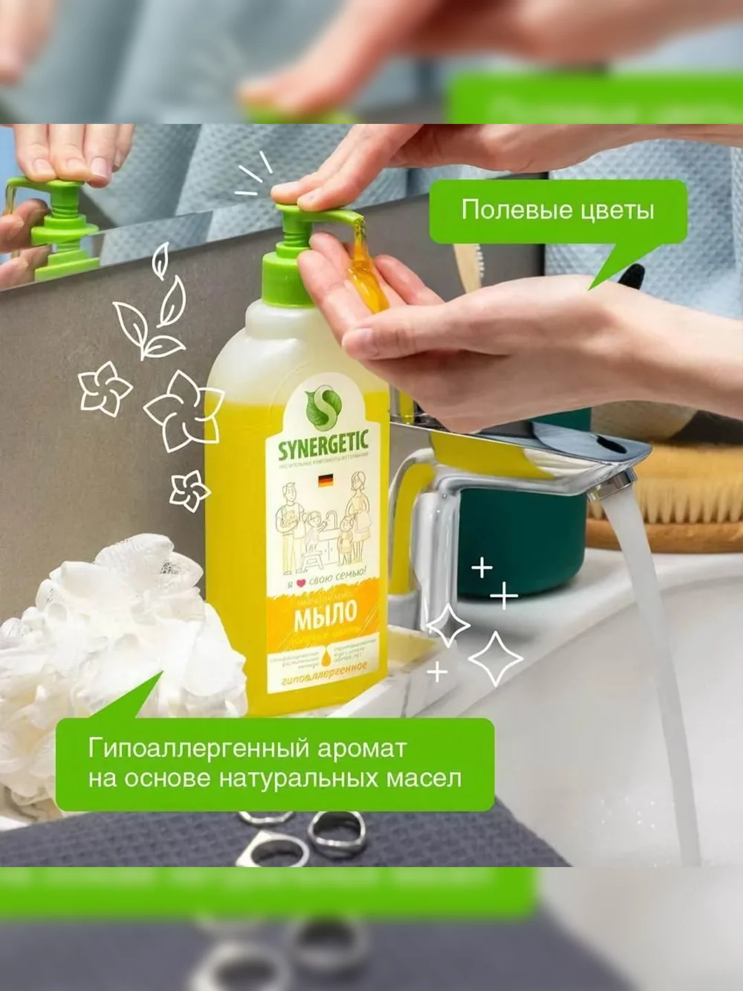 Жидкое мыло SYNERGETIC "Полевые цветы", 0,5л