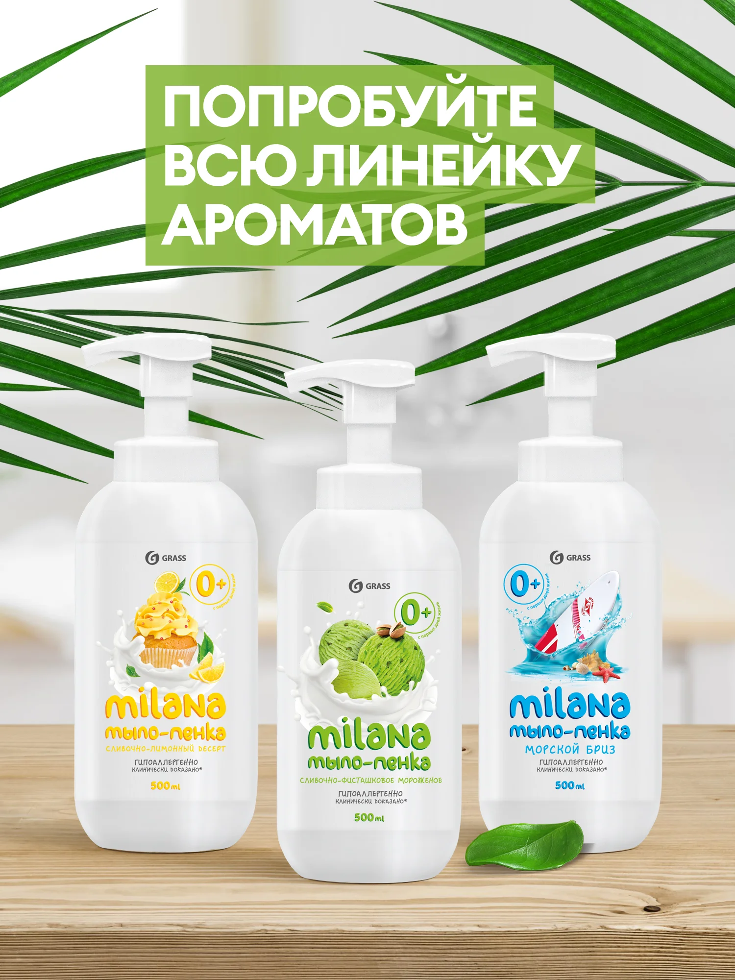 Жидкое мыло-пенка для рук GRASS Milana 1,5 л, 3 аромата: лимона, фисташки, морской бриз