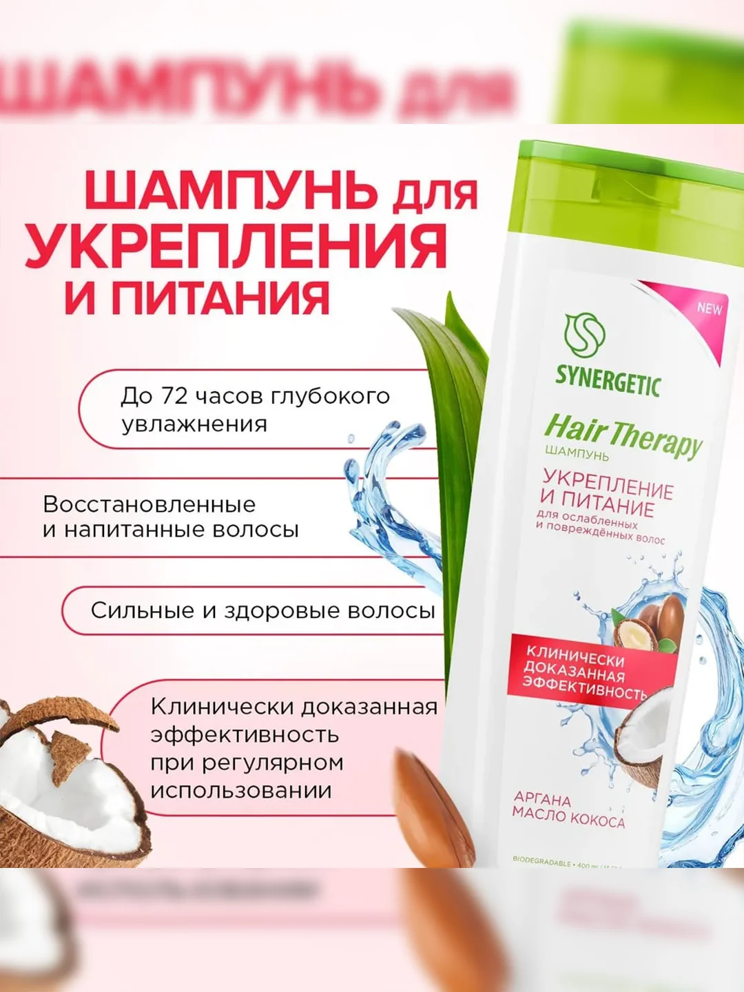 Шампунь SYNERGETIC Укрепление и питание HAIR THERAPY, 400 мл
