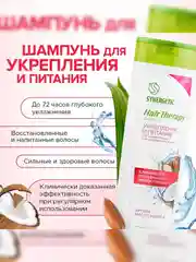 Шампунь SYNERGETIC Укрепление и питание HAIR THERAPY, 400 мл