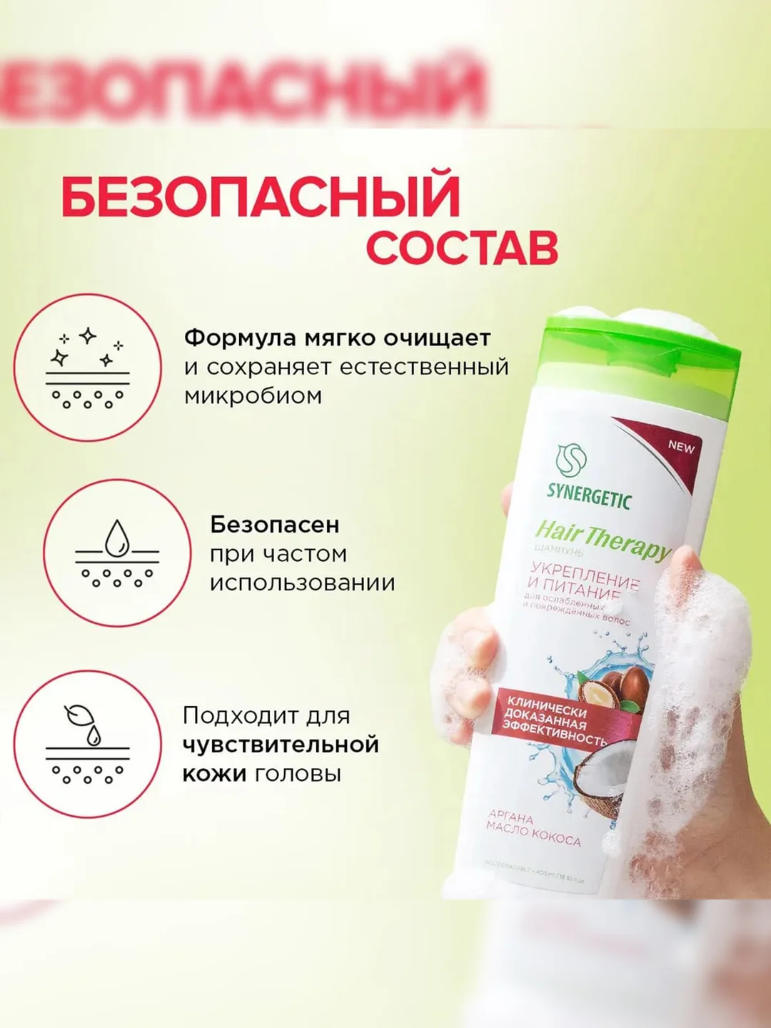 Шампунь SYNERGETIC Укрепление и питание HAIR THERAPY, 400 мл