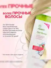Шампунь SYNERGETIC Укрепление и питание HAIR THERAPY, 400 мл