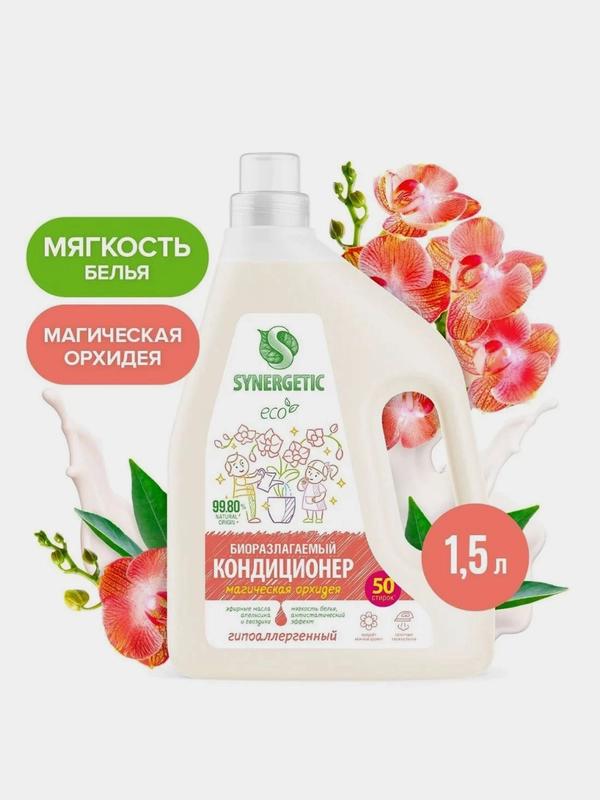 Кондиционер-ополаскиватель для белья SYNERGETIC "Магическая орхидея", 1,5л, 50 стирок