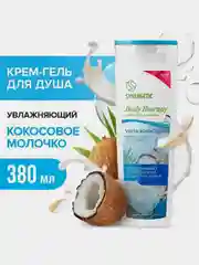Крем-гель для душа SYNERGETIC "Кокосовое молочко" BODY THERAPY, 380 мл