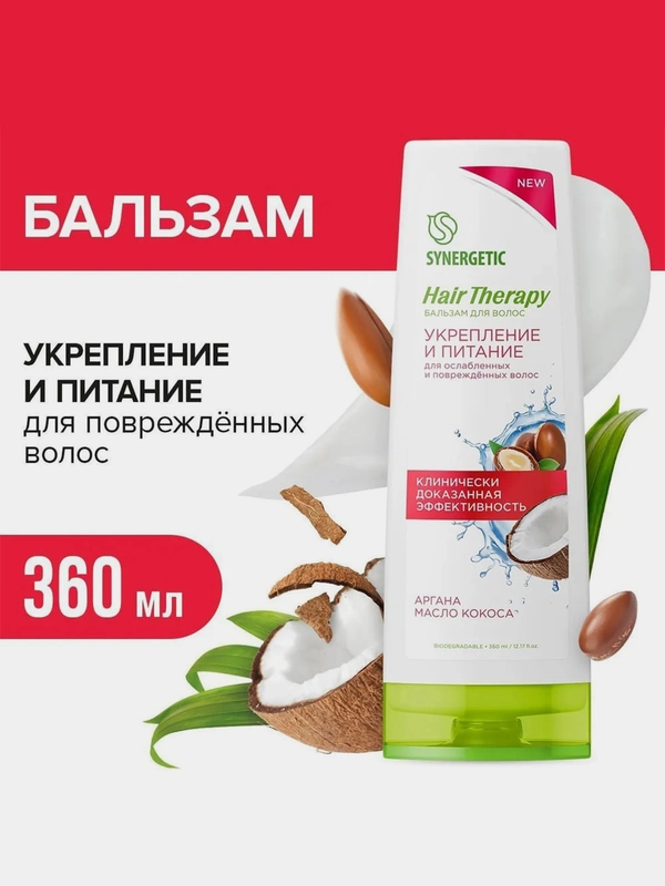 Бальзам для волос SYNERGETIC "Укрепление и питание" HAIR THERAPY, 360 мл