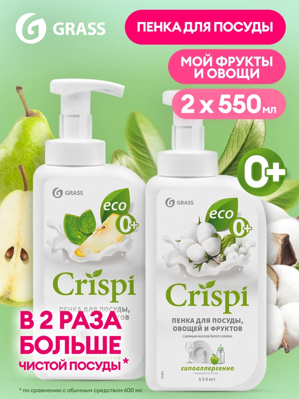 Средство для мытья посуды GRASS CRISPI пенка 550 мл х 2 шт. пенка для мытья овощей и фруктов