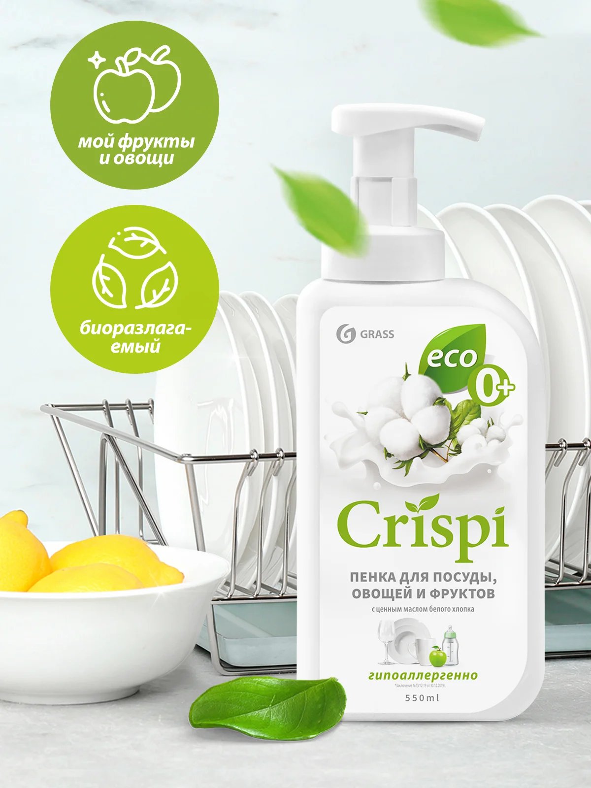 Средство для мытья посуды GRASS CRISPI пенка 550 мл х 2 шт. пенка для мытья овощей и фруктов