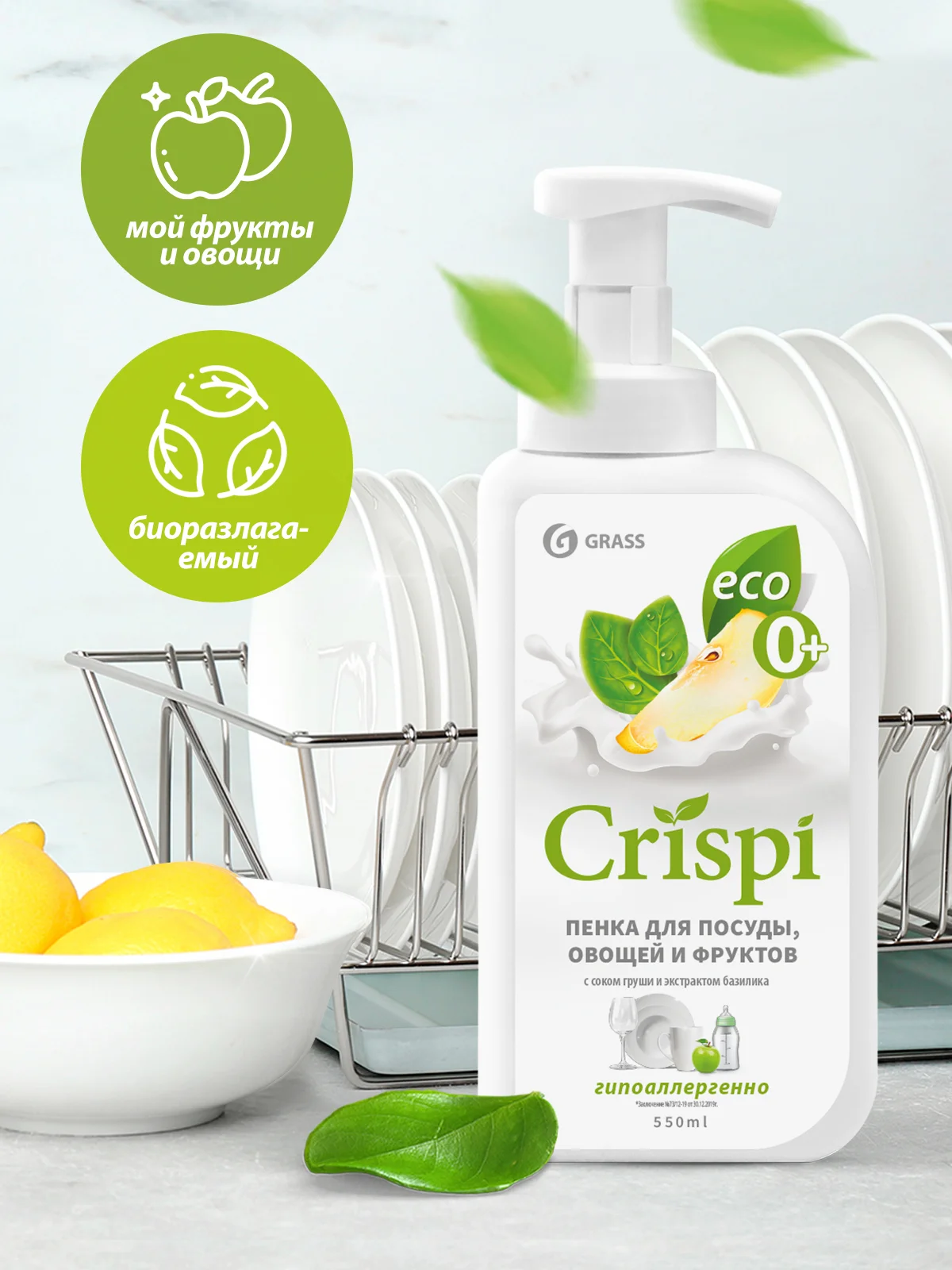Средство для мытья посуды GRASS CRISPI пенка 550 мл х 2 шт. пенка для мытья овощей и фруктов